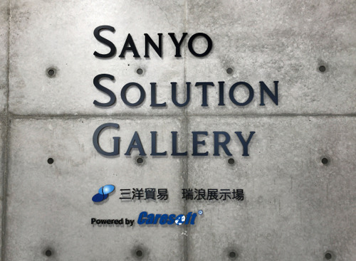 自動車アフターマーケット事業者が「Sanyo Solution Gallery（瑞浪展示場）」でEVの車体構造を学ぶ【ARCネットワークサービス】 画像