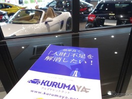 【人材不足解消】自動車業界に特化した人材サービス「KURUMAYA.net」とは？ 画像