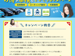 【期間限定】車検予約サイトの「EPARK車検」…洗車無料・コーティング割引・代車無料キャンペーン 画像