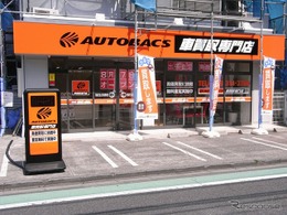オートバックス、車買取専門店を成城学園前にオープン…5店目 画像