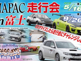 【イベント情報】NAPAC 富士スピードウェイで走行会を開催…9月26日 画像