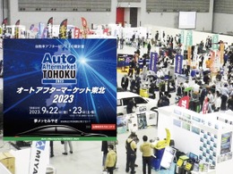 仙台で9月開催、自動車業界向けのビジネス専門展示会「オートアフターマーケット東北2023」…出展申込 受付中 画像