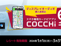 パイオニアのスマートフォン専用カーナビアプリ「COCCHi」が無料キャンペーン中