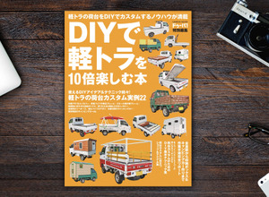 【書籍紹介】この夏、DIYで“軽トラの荷台”をカスタマイズしてみる 画像