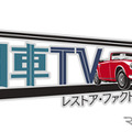 旧車TV レストア・ファクトリー