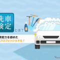 洗車検定、今年もオンラインで開催　10月22日 画像
