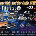 10月23日（日）マイスター一宮店（愛知県）にて『Super High-end Car Audio試聴会』＆『Clarion FDSデモカー試聴会』開催！