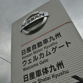 【日産自動車九州 1工場】新型 セレナ も製造、創業40年オーバーの老舗工場