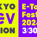 TOKYO ZEV ACTION「E-Tokyo Festival2024」が3月30日・31日に東京ビッグサイトで開催される