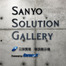 自動車アフターマーケット事業者が「Sanyo Solution Gallery（瑞浪展示場）」でEVの車体構造を学ぶ【ARCネットワークサービス】