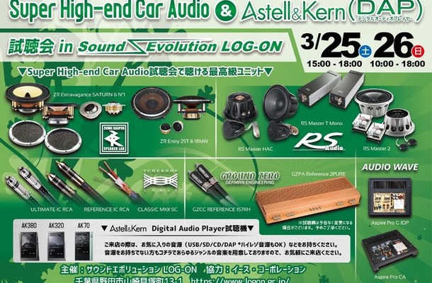 3月25日（土）と26（日）イース・コーポレーションが千葉県野田市で『Super High-end Car Audio & AK DAP試聴会』開催！