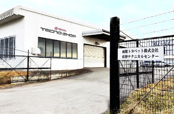 本当に信頼できる「修理工場」の見極めが必要 … 函館トヨペット・萩野テクニカルセンターの取り組み