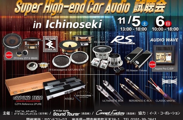 11月5日（土）／6日（日）イース・コーポレーションが、岩手県一関市で『Super High-end Car Audio試聴会』＆『Clarion FDSデモカー試聴会』開催！