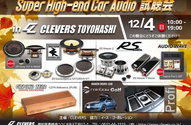 12月4日（日）イース・コーポレーションが愛知県豊橋市で『Super High-end Car Audio試聴会』＆『rainbowデモカー試聴会』開催！