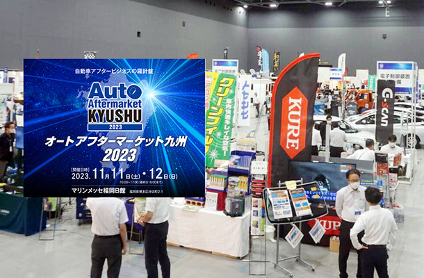 福岡・博多に、洗車やコーティングなど最新ディテイリング関連が集結『オートアフターマーケット九州2023』11/11-12 開催