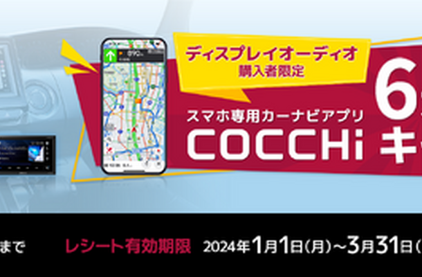 パイオニアのスマートフォン専用カーナビアプリ「COCCHi」が6カ月無料キャンペーンを実施中