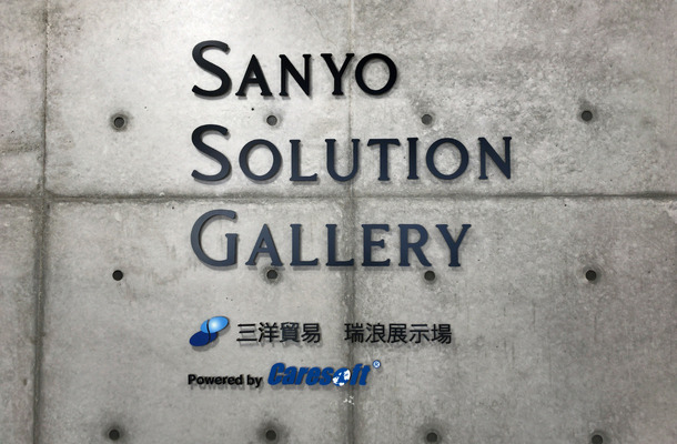 Sanyo Solution Gallery（瑞浪展示場）でＡＲＣネットワークサービスの利用者を対象とした研修・視察会が開催された