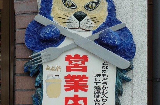 宮沢賢治の童話「注文の多い料理店」に出てくるレストランをイメージした山猫軒。「決して遠慮はありません」の文字に注目