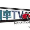 旧車TV レストア・ファクトリー