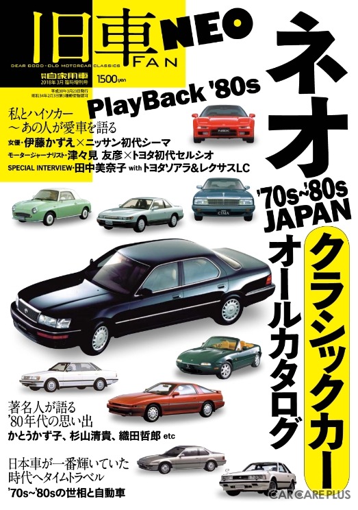 【書籍紹介】“あの頃”の記憶がよみがえる！ 日本車が最も輝いていた時代にタイムスリップ