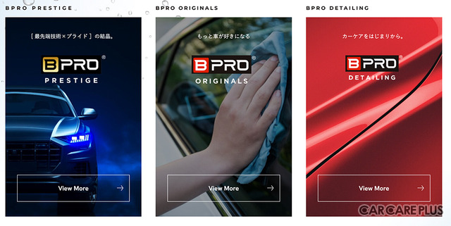 BPROブランドとして、新車向け本格コーティング「BPRO PRESTIGE」、カーディテイリング＆カーケア用品「BPRO ORIGINALS」、プロによる施工サービス「BPRO DETAILING」の3シリーズを展開