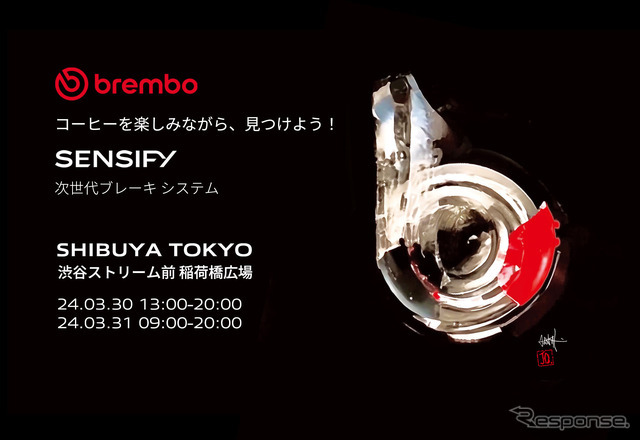 ブレンボが渋谷で3/30-31、期間限定イベント「Brembo Activation Tokyo」開催