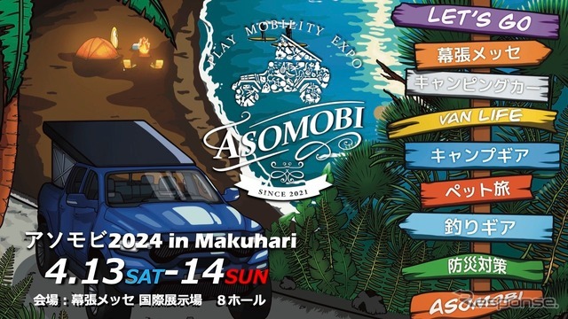 アソモビ2024 in Makuhari