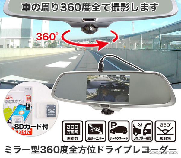 横や後ろからの追突も逃さず撮影できる！「ミラー型360度全方位ドライブレコーダー」が登場 8枚目の写真・画像 | CAR CARE PLUS