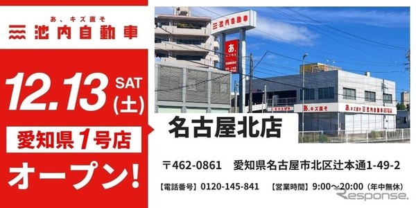 池内自動車、愛知県初の名古屋北店を12月13日オープン…鈑金塗装に特化