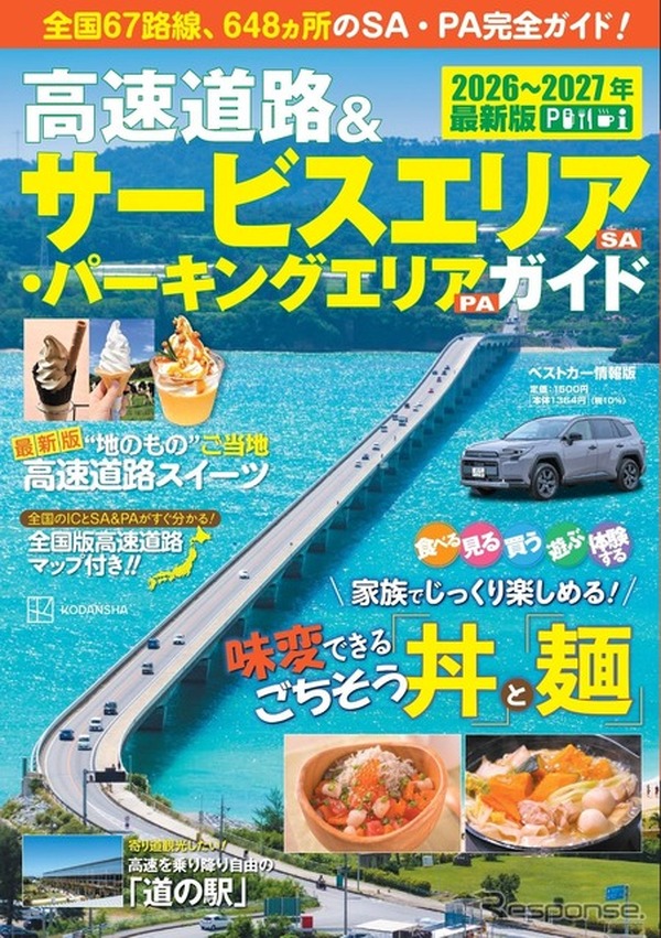 ムック本】高速道路SA・PAガイド2025-2026年最新版、講談社が発売…道の