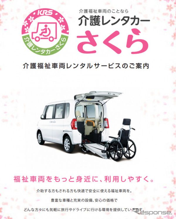 介護 福祉車両の専門店 介護レンタカーさくら が名古屋にオープン Car Care Plus