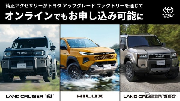 ランドクルーザーFJなど3車種、「純正アクセサリー後付け」開始…トヨタ