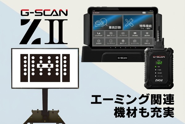 ジスさん確認用ページ インターサポートが送り出した4年ぶりの新製品「G-SCAN Z2シリーズ」が