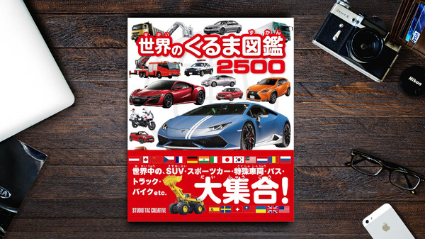 【書籍紹介】クルマ好きな親子で読みたい“自動車大図鑑”が登場！…働くクルマからバイクまで約2500台を掲載 | CAR CARE PLUS