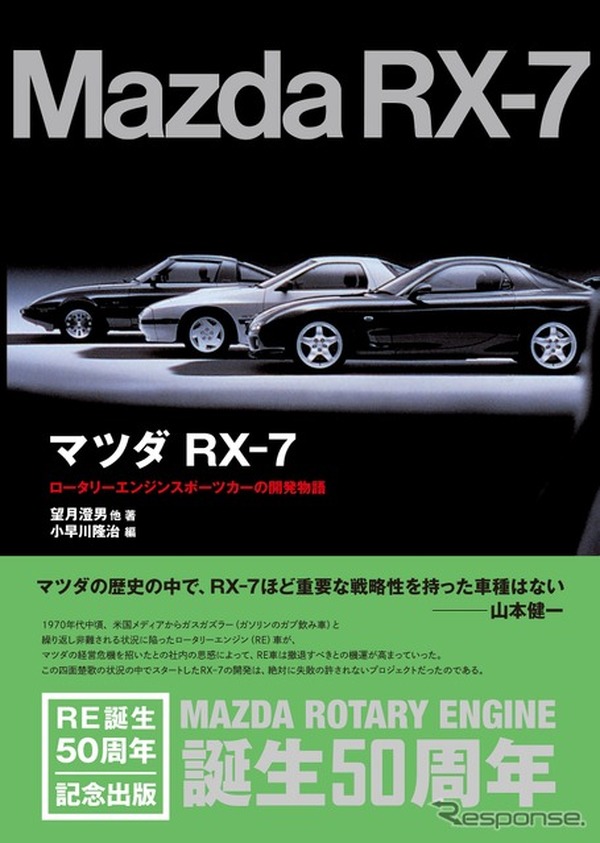 書籍紹介】ロータリースポーツカー『マツダ RX-7 』の物語 | CAR