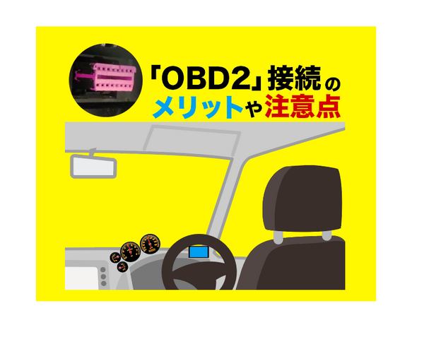 Obd2接続のメリットや注意点とは Obd解析の専門家 テクトム 富田直樹代表に聞く Car Care Plus