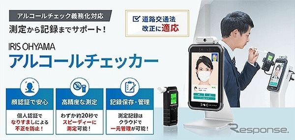 顔認証でなりすまし防止「アルコールチェッカー」…アイリスオーヤマ | CAR CARE PLUS