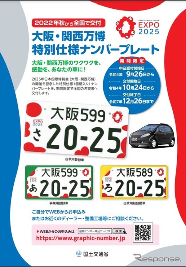 大阪・関西万博を応援、特別仕様「ナンバープレート」を交付 10 大阪・関西万博を応援、特別仕様「ナンバープレート」を交付 10
