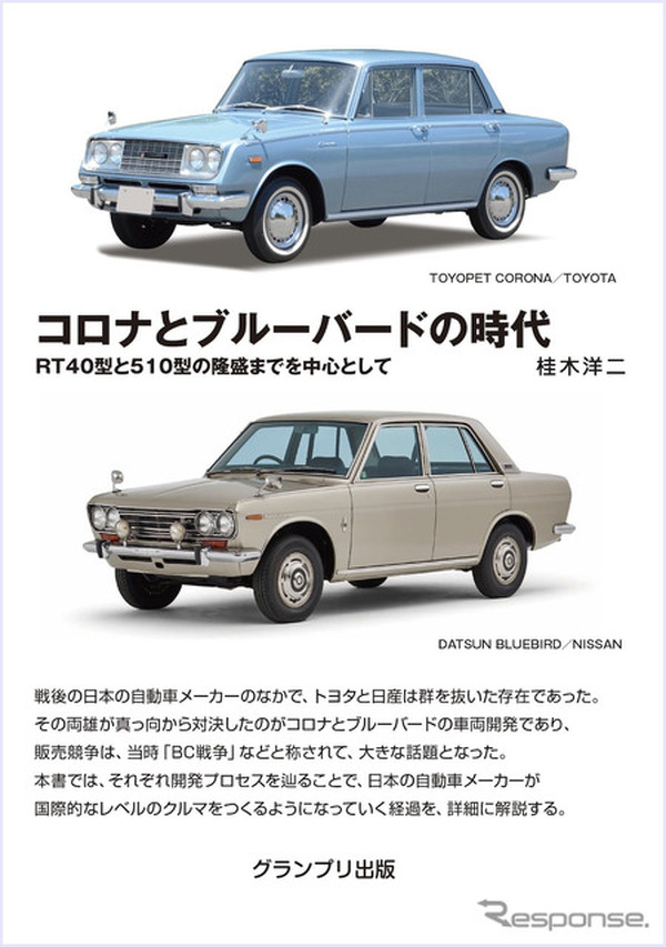 書籍】日本車の歴史…日産はイギリスから技術導入、トヨタは独自で身に