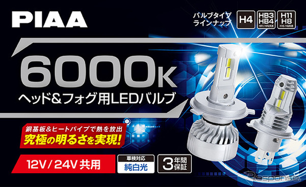 PIAAからヘッド&フォグ用LEDバルブ 6000K「超高輝度」シリーズ・5製品が登場 | CAR CARE PLUS