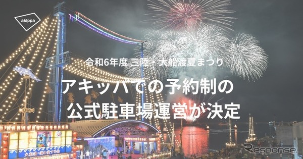 三陸・大船渡夏まつりでアキッパの駐車場予約を導入…交通混雑の緩和と収益の確保目指す | CAR CARE PLUS