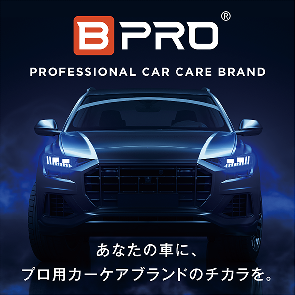 カーケミカルメーカー「BTO」がお届けする、プロのカーケアブランド【BPRO】