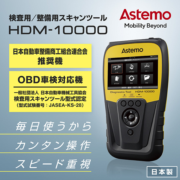 Astemoアフターマーケットジャパンから、OBD車検/整備兼用スキャンツール登場！　「HDM-10000」は起動の早さ＆操作性の良さが魅力