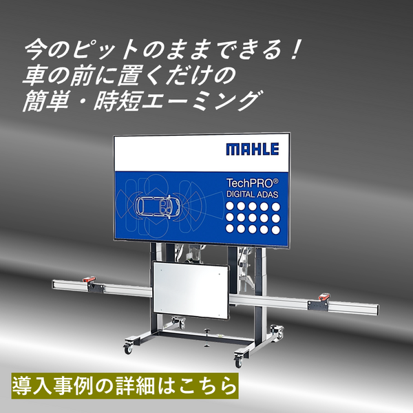 明治産業が提案する簡単！時短エーミング「MAHLE TechPRO® DIGITAL ADAS」