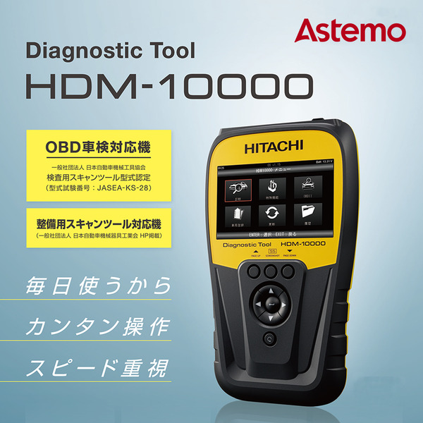 日立Astemoアフターマーケットジャパンから、OBD車検/整備兼用スキャンツール登場！　「HDM-10000」は起動の早さ＆操作性の良さが魅力
