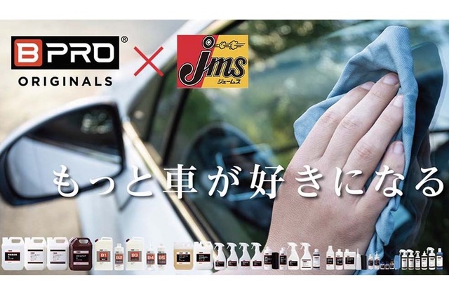 撥水剤や水アカ除去剤など『BPRO』ブランド、カー用品専門店「ジェームス」で全国販売…プレゼント応募7/21まで 画像