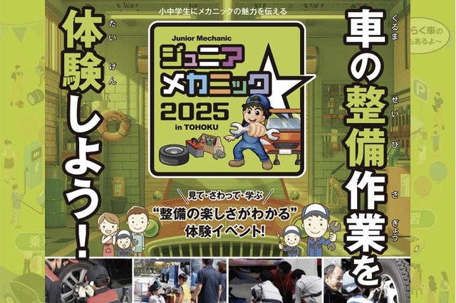親子で楽しむ自動車整備体験イベント『ジュニアメカニック2025 in 東北』初開催…国土交通省 東北運輸局 画像