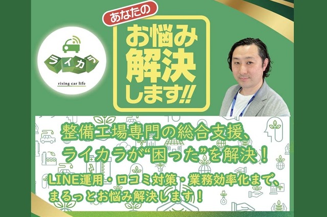 ライカラ、整備工場のリアル店長が発案「業務効率化ツール」でAIも導入【AA東北2025＆AA九州2025】 画像