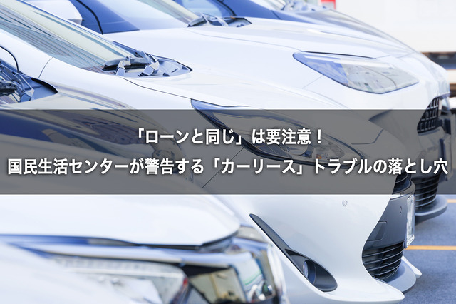 「ローンと同じ」は要注意！　国民生活センターが警告する「カーリース」トラブルの落とし穴 画像