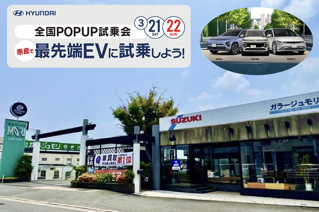 奈良で、ヒョンデ『最新EV乗り比べ試乗会』3月21日・22日開催！　多彩な厳選車両フェア・無料査定・キッチンカー出店あり…ガラージュモリ 画像